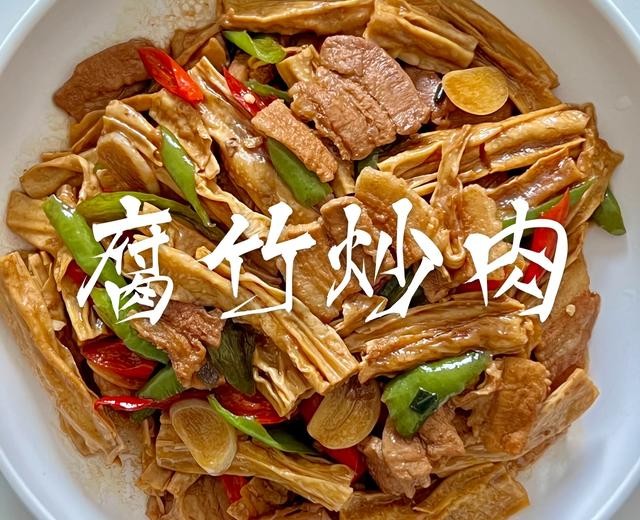 腐竹炒肉