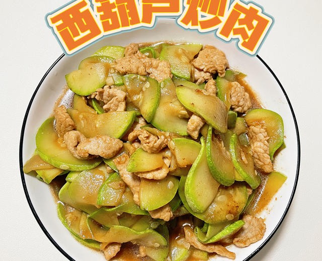 西葫芦炒肉