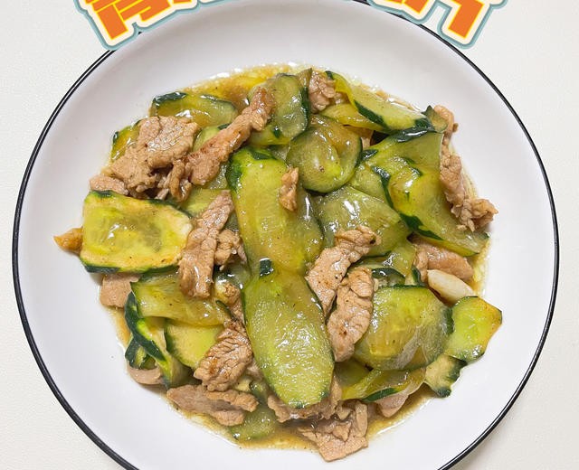 青瓜炒肉片(黄瓜，肉片)